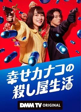 幸福加奈子的快樂(lè)殺手生活(全集)