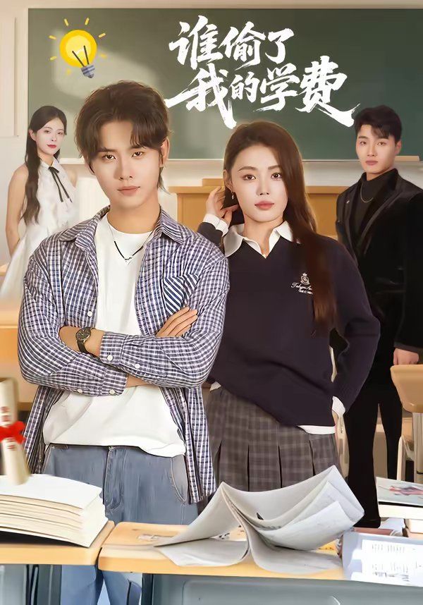 誰偷了我的學費(全集)