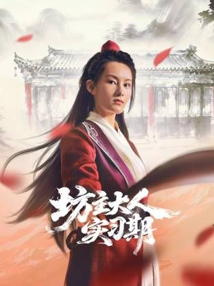 坊主大人實習期(全集)