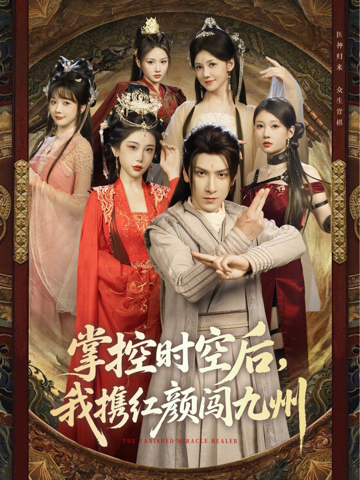 掌控時空后，我攜紅顏闖九州(全集)