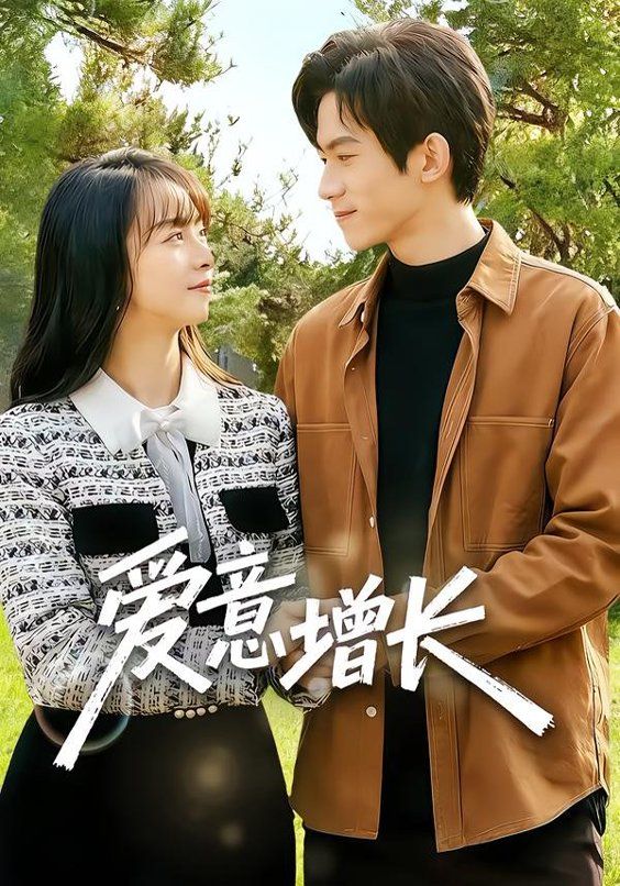 愛意增長(zhǎng)(全集)