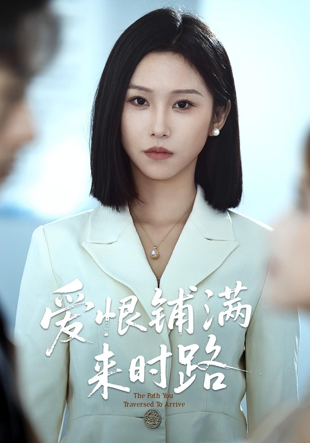 愛(ài)恨鋪滿(mǎn)來(lái)時(shí)路(全集)