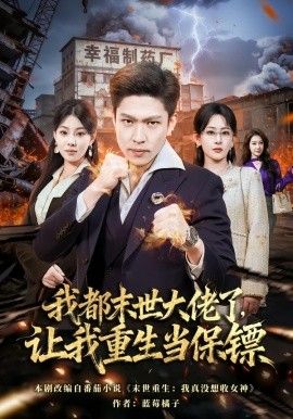 我都末世大佬了，讓我重生當保鏢，我一末世強者，讓我重生當保鏢(全集)