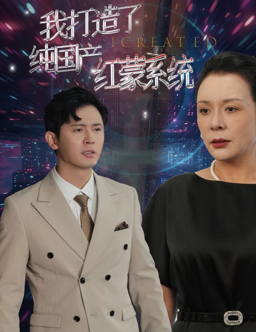 我打造了純國產(chǎn)紅蒙系統(tǒng)(我打造了純血紅蒙操作系統(tǒng))(全集)