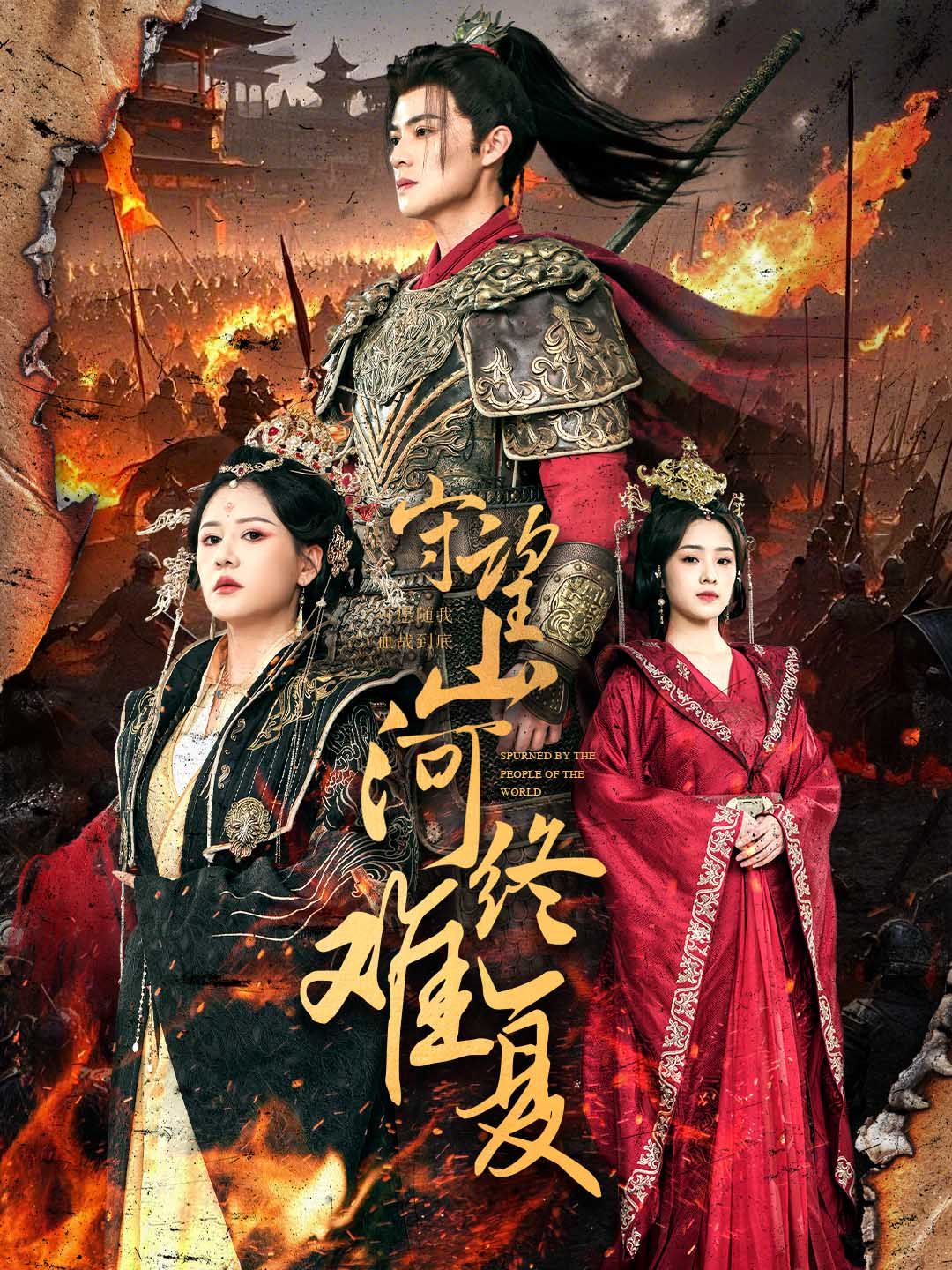 守望山河終難復(全集)