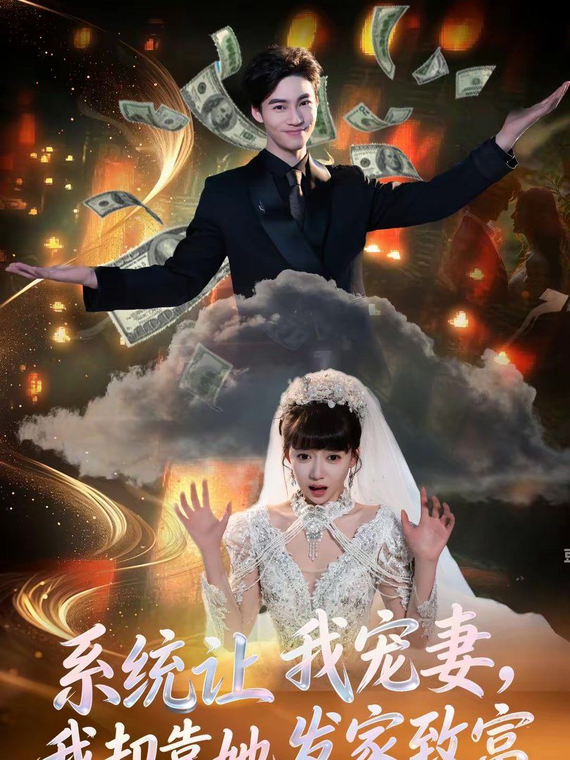 系統(tǒng)讓我寵妻，我卻靠她發(fā)家致富(全集)