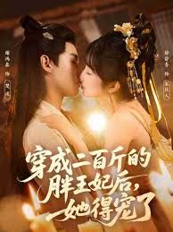 穿成二百斤的胖王妃后，她得寵了(全集)