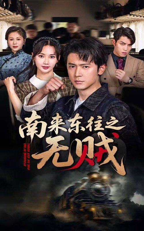 南來東往之無賊(全集)