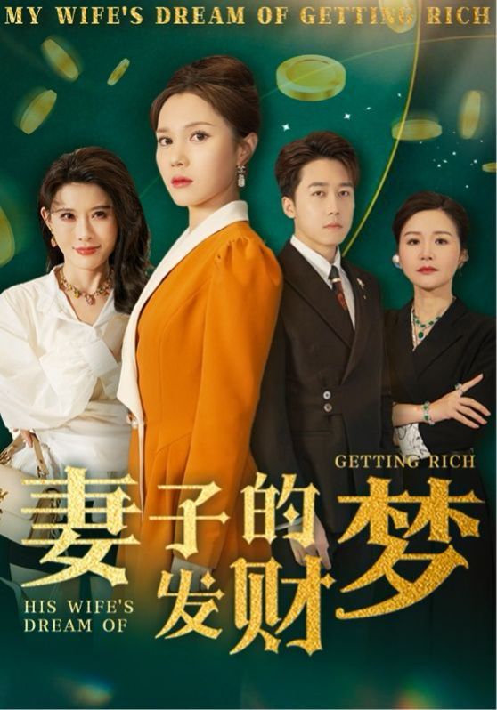 妻子的發財夢(全集)