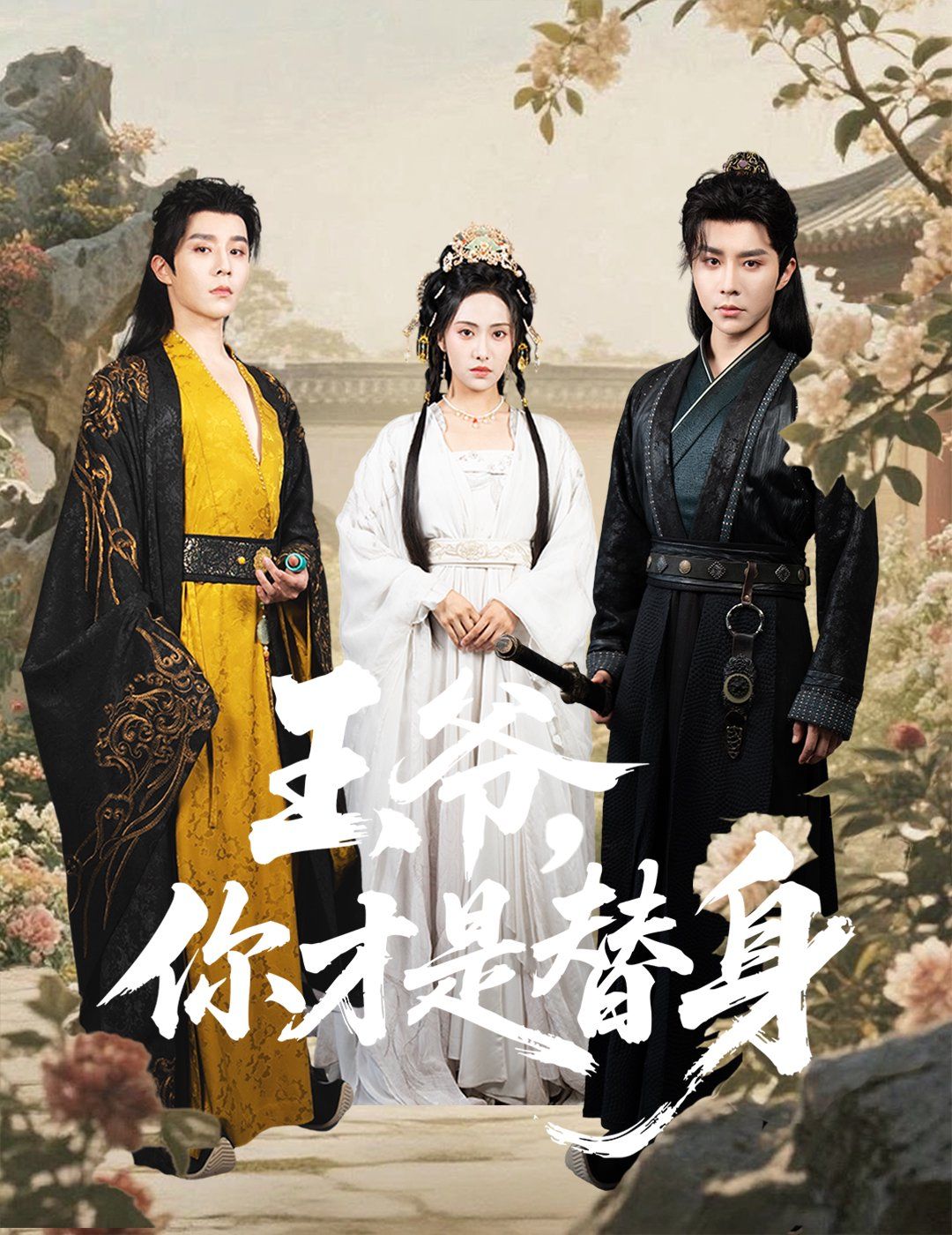 王爺你才是替身(全集)