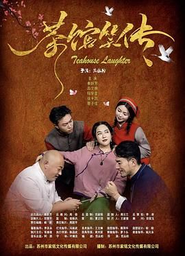 茶館笑傳