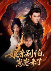 娘親別怕崽崽來(lái)了(全集)