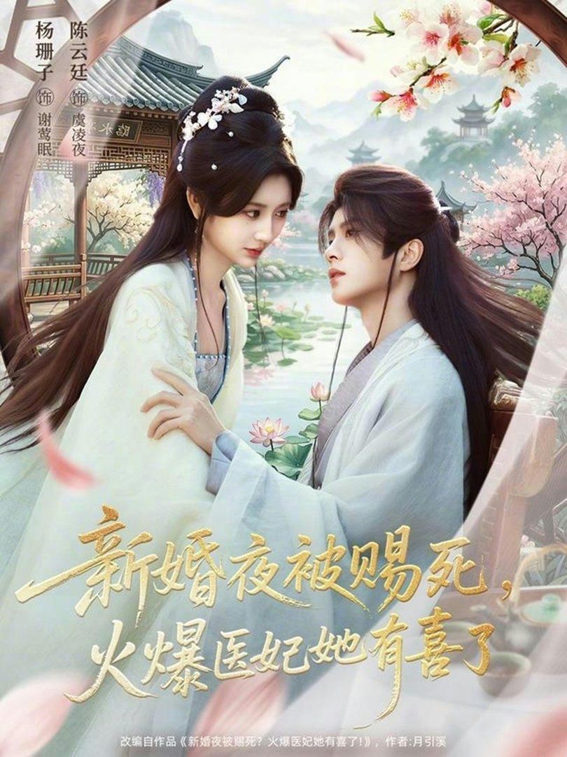 新婚夜被賜死，火爆醫(yī)妃她有喜了(全集)