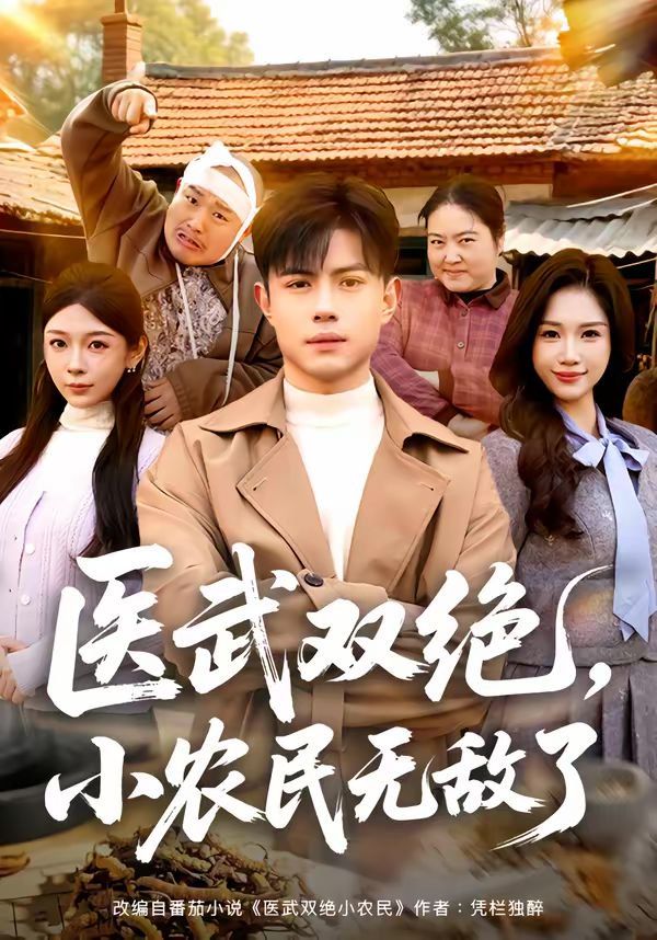 醫武雙絕，小農民無敵了(全集)
