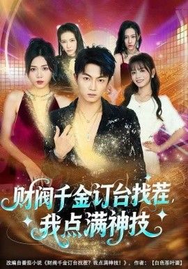財閥千金訂臺找茬，我點滿神技(全集)