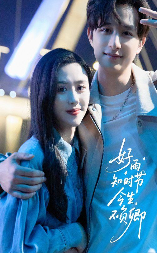 好雨知時節今生不負卿(全集)