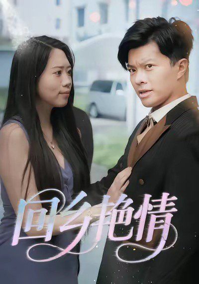 回鄉yan情(全集)