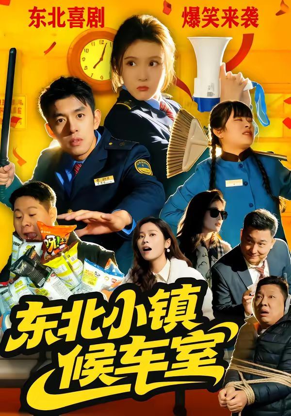 東北小鎮候車室(全集)