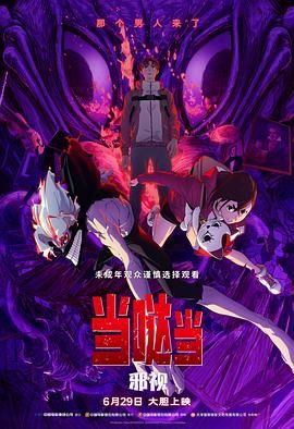 當(dāng)噠當(dāng) 邪視