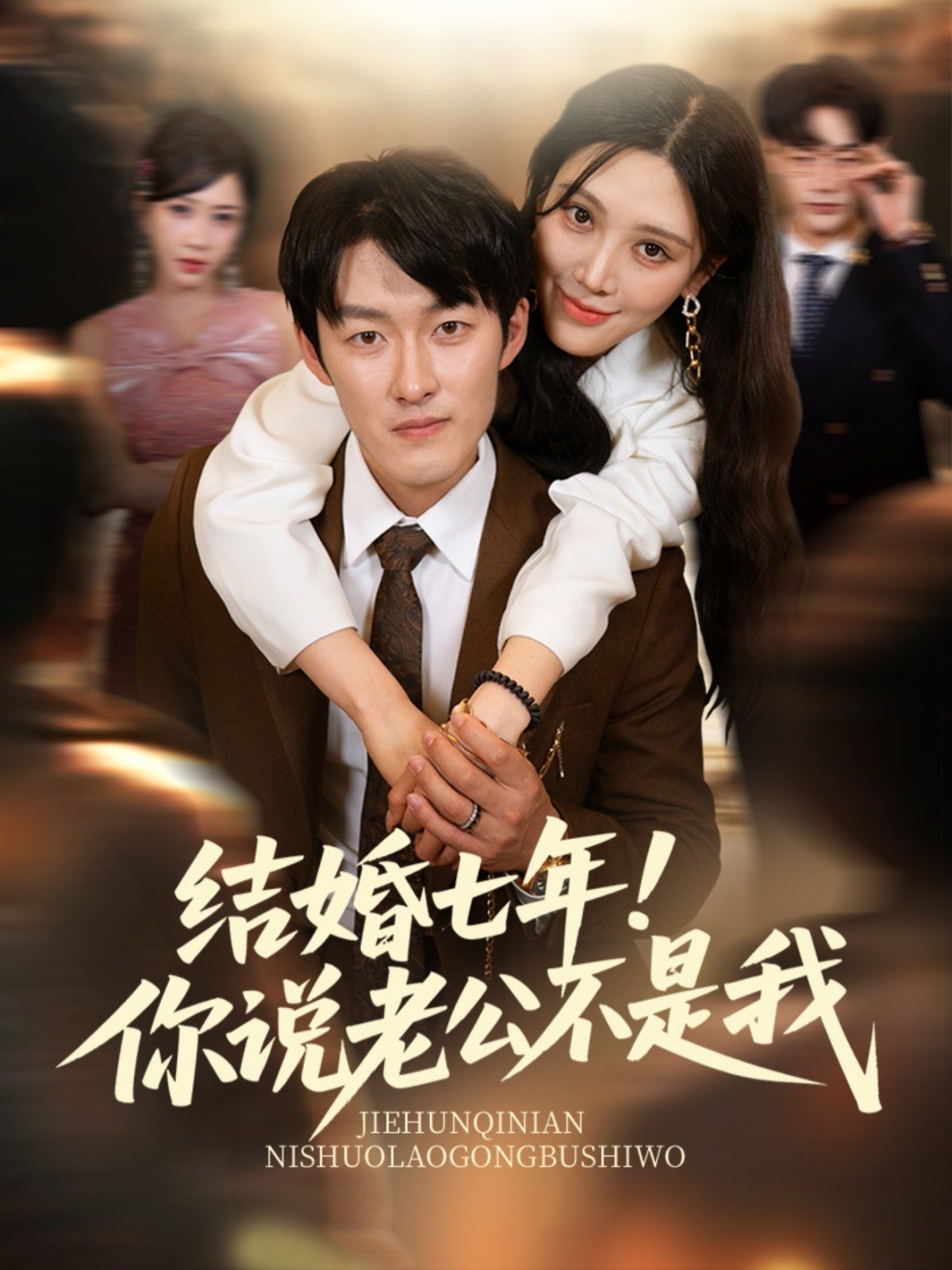 結婚七年！你說老公不是我(全集)