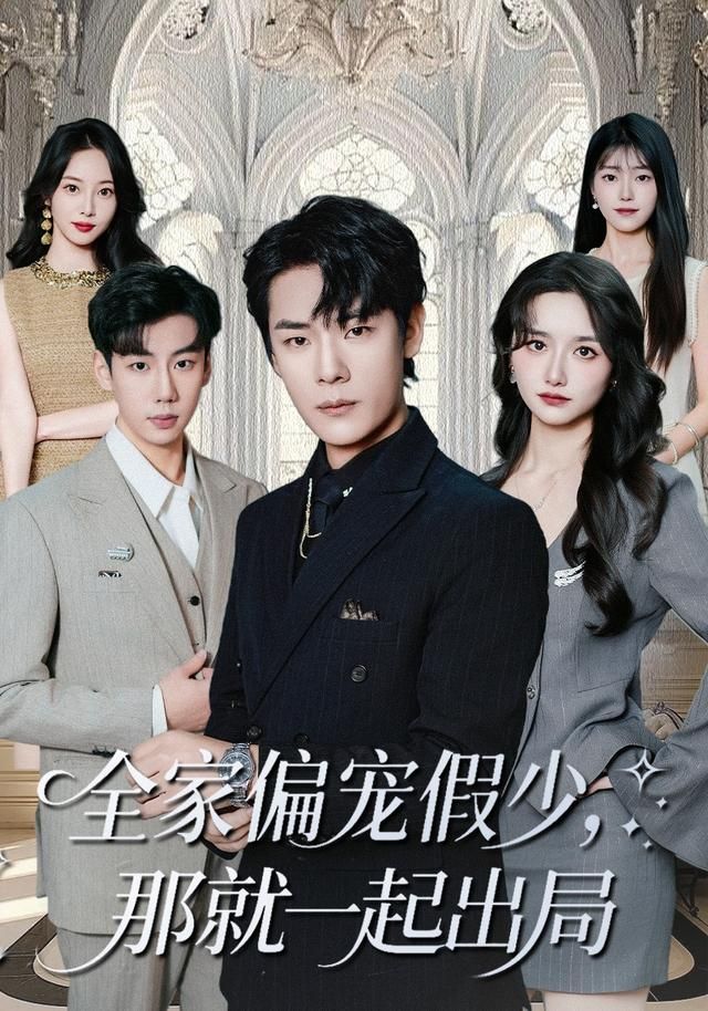 全家偏寵假少，那就一起出局(全集)