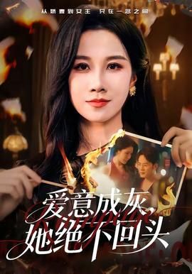 愛意成灰，她絕不回頭(全集)
