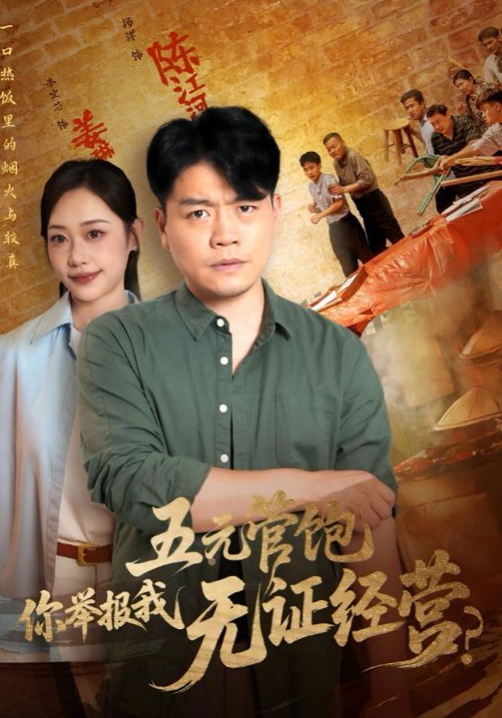 五元管飽你舉報我無證經營(全集)