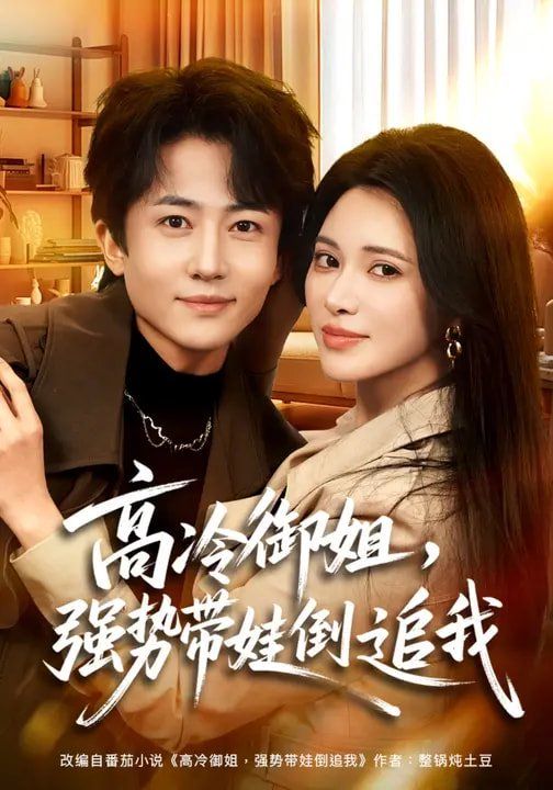 高冷御姐，強(qiáng)勢(shì)帶娃倒追我(全集)