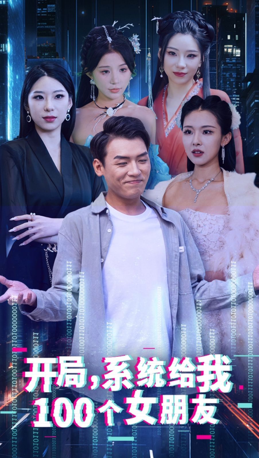 開局系統給我100個女友（龍嘯）(全集)