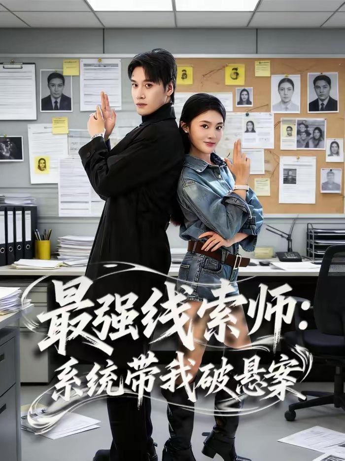 最強(qiáng)線索師：系統(tǒng)帶我破懸案(全集)