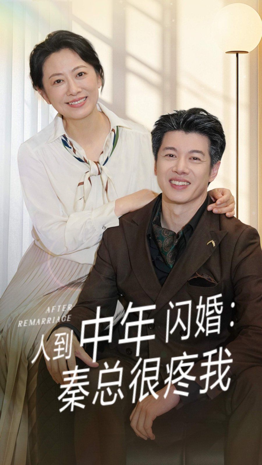 人到中年閃婚秦總很疼我(全集)