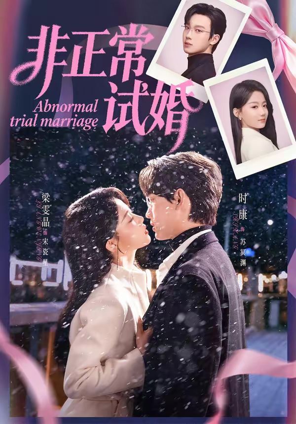 非正常試婚(全集)