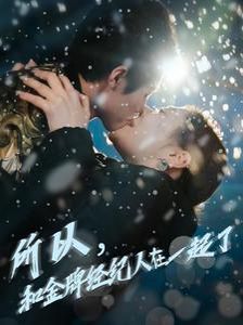 所以和金牌經紀人在一起了(全集)