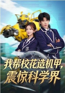我幫校花造機甲，震驚科學界(全集)