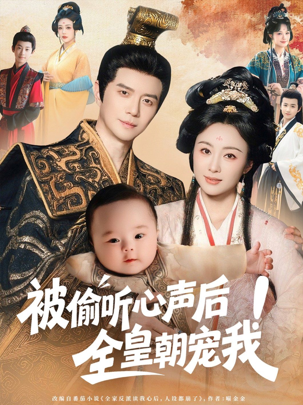 被偷聽(tīng)心聲后!全皇朝寵我(全集)