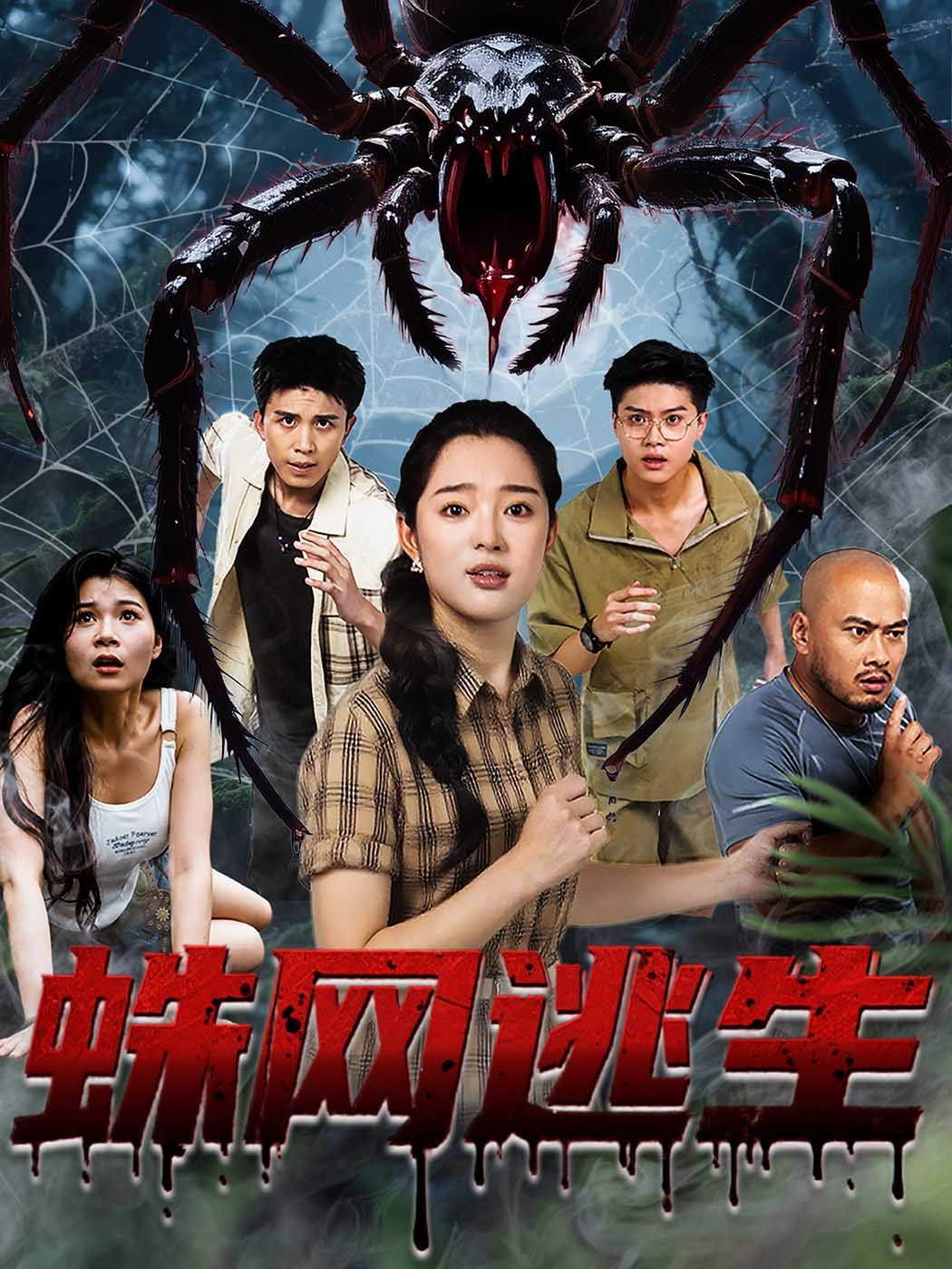 蛛網(wǎng)逃生(全集)