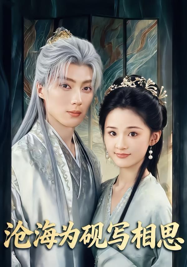 滄海為硯寫(xiě)相思(全集)