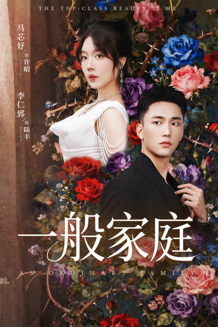 一般家庭(富家少爺又如何我才是頂級千金)(全集)