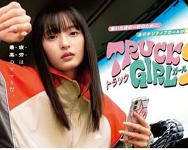 卡車女孩 第二部(全集)