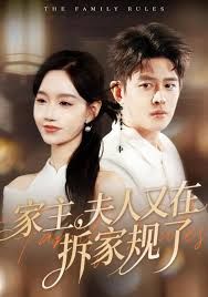 家主，夫人又在拆家規了(全集)