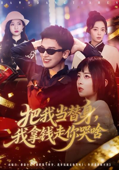 把我當(dāng)替身，我拿錢走你哭啥(全集)