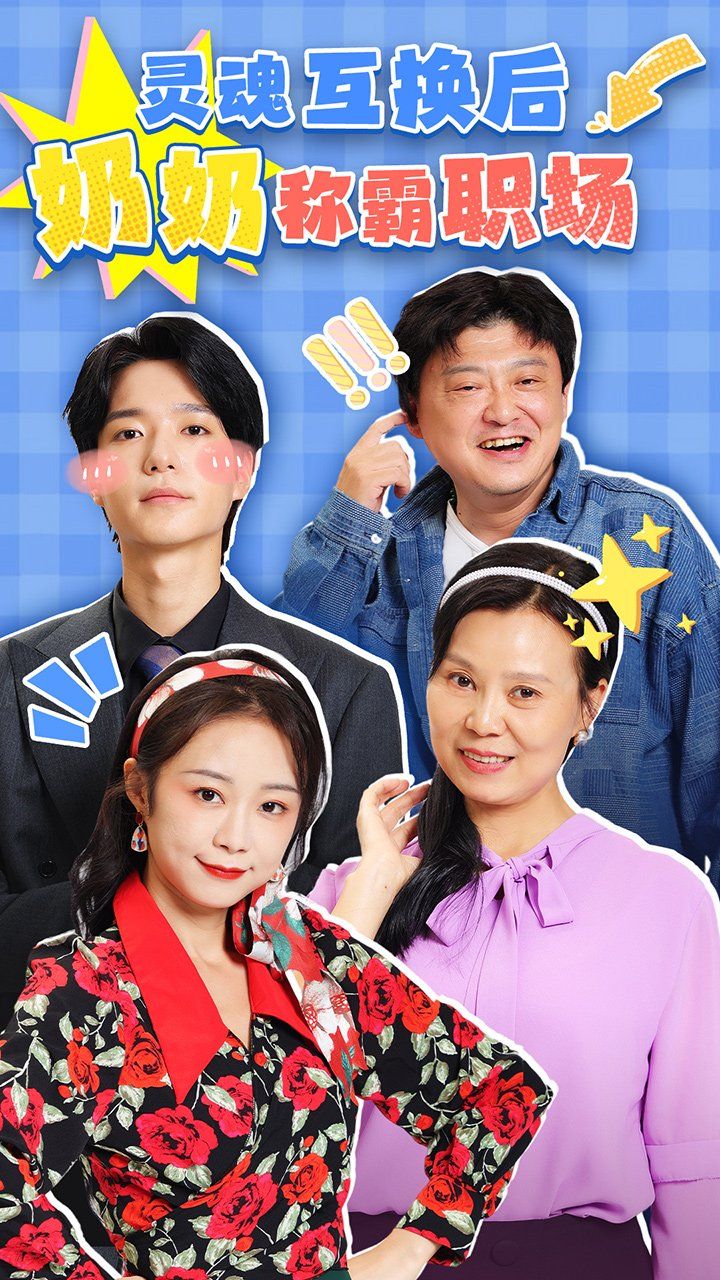 靈魂互換后奶奶稱(chēng)霸職場(chǎng)(全集)