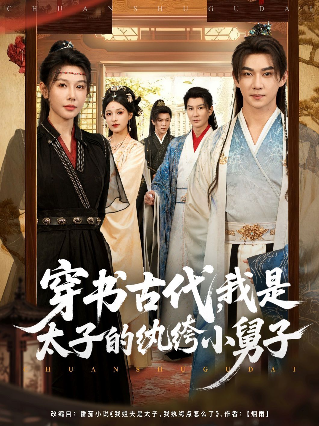 穿書古代，我是太子的紈绔小舅子(全集)