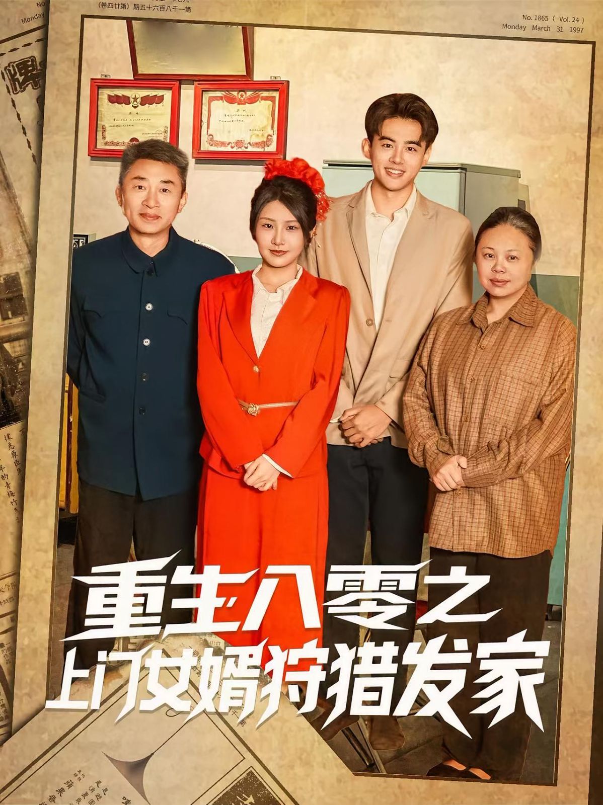 重生八零之上門女婿狩獵發家(全集)