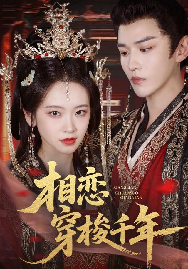 相戀穿梭千年(全集)