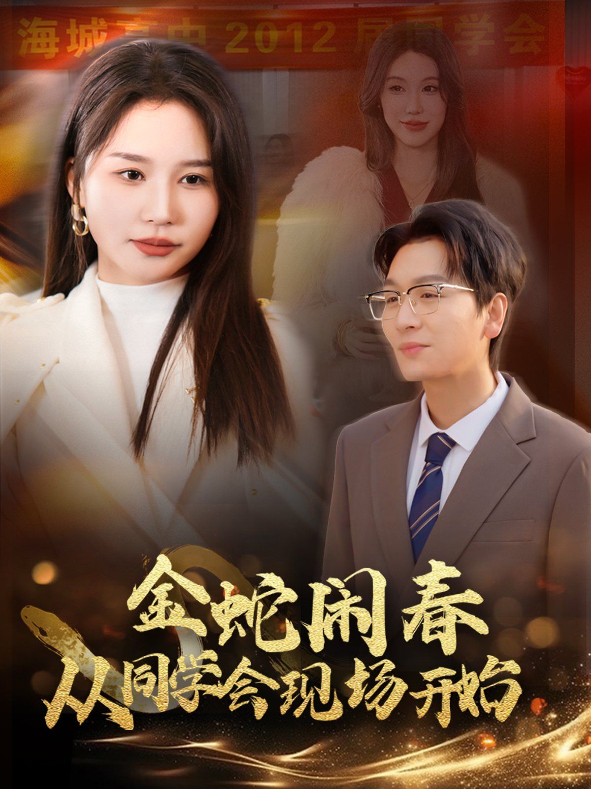 金蛇鬧春從同學會現場開始(全集)