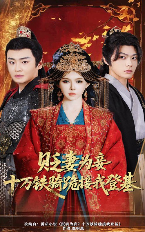 貶妻為妾十萬鐵騎跪接我登基(全集)