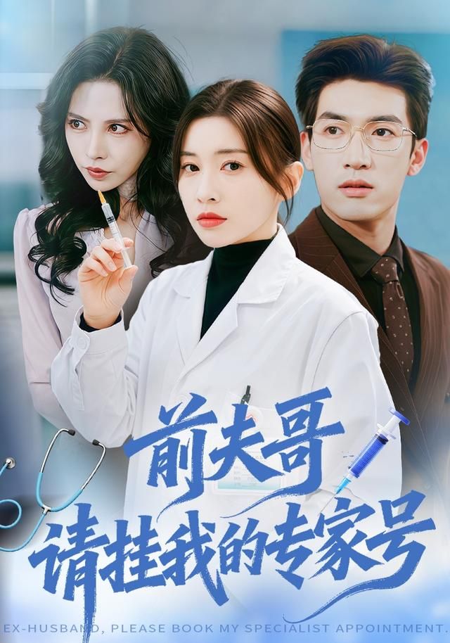 前夫哥，請掛我的專家號(全集)