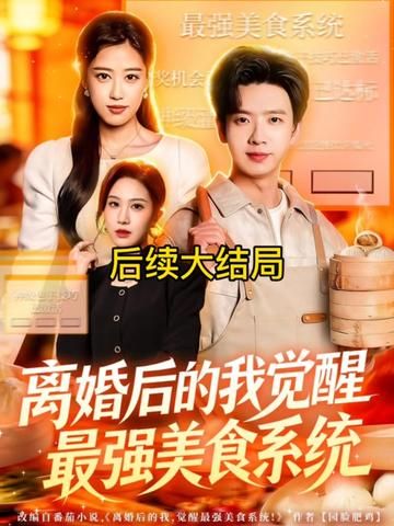 離婚后的我覺醒最強美食系統(全集)