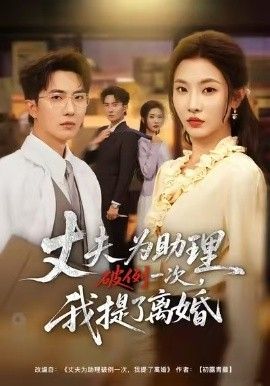 夫?yàn)橹砥评淮危姨崃穗x婚(全集)